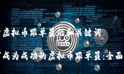 关于虚拟币跟单员的和关键词

如何成为成功的虚拟币跟单员：全面指南