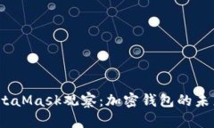 2023年MetaMask观察：加密钱