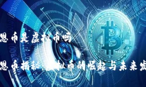 伯恩币是虚拟币吗 

伯恩币揭秘：虚拟币的崛起与未来发展