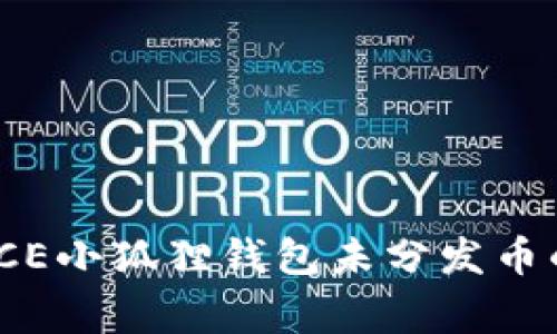 如何解决ICE小狐狸钱包未分发币的常见问题