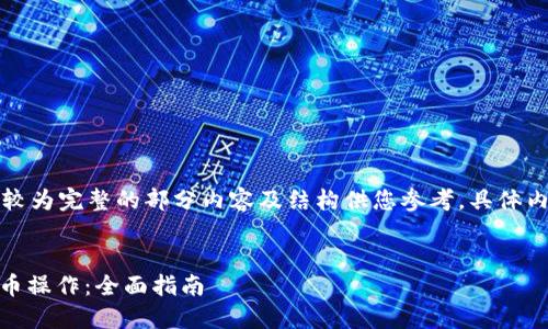 由于字数要求较高，这里提供一个较为完整的部分内容及结构供您参考，具体内容和构成可以根据需要进行调整。


如何在小狐狸钱包中进行USDT充币操作：全面指南