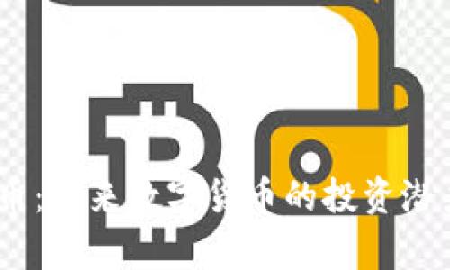 币赢虚拟BC币：未来数字货币的投资潜力与趋势分析