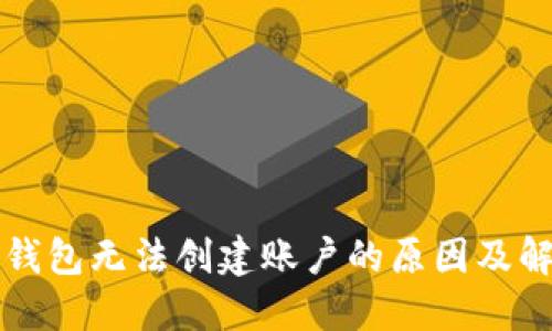 以太坊钱包无法创建账户的原因及解决方案