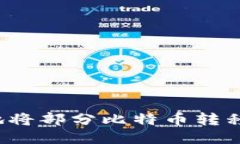 如何安全地将部分比特币