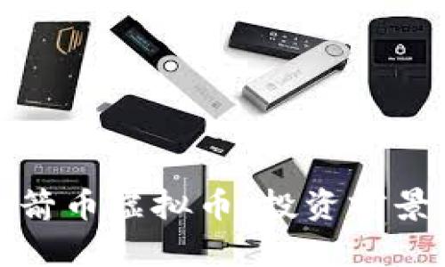 全面解析火箭币虚拟币：投资前景与市场动态