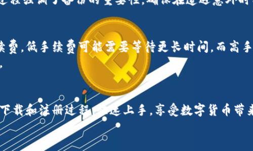 
  如何下载和安装小狐钱包手机版：详细指南及常见问题解答 / 

关键词：
 guanjianci 小狐钱包, 手机钱包, 数字货币, 安装指南 /guanjianci 

一、什么是小狐钱包？
小狐钱包是一款专为数字货币用户设计的手机钱包应用，支持比特币、以太坊等多种主流货币的存储、管理和交易。它不仅提供了便捷的数字资产管理功能，还拥有较高的安全性，采用多重加密措施保护用户的资产。同时，小狐钱包还配备了一些独特的功能，例如实时行情查看、交易所行情对接等，满足了数字货币投资者的需求。
随着数字货币的逐渐普及，越来越多的人开始使用数字钱包进行资产管理。小狐钱包因其界面友好、使用便捷而受到广大用户的青睐。无论是新手还是资深的数字货币投资者，小狐钱包都能为他们提供一站式的服务。

二、如何下载小狐钱包手机版
下载小狐钱包手机版十分简单，只需要几步操作。首先，打开手机的应用商店，搜索“小狐钱包”。如果你使用的是安卓手机，可以直接在Google Play或其他安卓市场找到它；如果是苹果手机，则可在App Store中搜索。
确认找到小狐钱包后，点击下载并安装。在安装完成后，打开应用，你会看到一个清晰明了的主页，其中包含“注册账号”或“登录”选项。对于新用户，可以选择注册账号，按照提示输入所需信息；而如果你是老用户，可以直接输入账号和密码登录。

三、小狐钱包的功能介绍
小狐钱包除了基本的钱包功能外，还拥有多种实用的附加功能，帮助用户更好地管理自己的数字资产。
ul
listrong实时行情：/strong小狐钱包提供各大主流数字货币的实时行情，让用户及时掌握市场动态，从而做出更为明智的投资决策。/li
listrong资产管理：/strong用户可以在小狐钱包中轻松管理各种数字资产，包括交易记录、资产统计等，方便查看收入与支出的变化。/li
listrong多重安全：/strong小狐钱包通过多重加密技术保障用户的资产安全。同时用户可以设置双重认证，增加额外的保护。/li
listrong交易所对接：/strong小狐钱包与多个交易所对接，用户可以直接在钱包中进行交易，享受更高效的交易体验。/li
/ul

四、使用小狐钱包的注意事项
在使用小狐钱包的过程中，用户需要注意以下几点：
ul
listrong保护私钥：/strong私钥是钱包安全的重要信息，用户需妥善保存，一旦泄露，资产将面临风险。/li
listrong定期更新：/strong保持小狐钱包应用的更新，以获取最新的功能和安全性提升。/li
listrong安全性意识：/strong在使用公共Wi-Fi时，避免进行交易，以免信息被截获。/li
/ul

五、常见问题解答
h41. 小狐钱包支持哪些数字货币？/h4
小狐钱包支持多种主流数字货币，包括比特币（BTC）、以太坊（ETH）、莱特币（LTC）、瑞波币（XRP）等。用户可以根据自己的需求在钱包内添加所需的数字货币种类。
不仅如此，小狐钱包还定期对新兴数字货币进行评估，用户在应用中可以随时查看支持的数字货币列表，不断扩大投资的选择范围。

h42. 小狐钱包的安全性如何保障？/h4
小狐钱包在安全性方面下了不少功夫，采用了多重加密技术，保障用户的数字资产安全。以下是具体的安全保障措施：
ul
listrong私钥加密：/strong用户的私钥在本地进行加密，未上传至服务器，确保资产不泄露。/li
listrong双重认证：/strong用户可以选择开启双重认证功能，增加账户安全层级，即使密码泄露也能保护资金安全。/li
listrong定期安全审核：/strong小狐团队定期进行安全性审核和漏洞扫描，以确保应用的安全稳定。/li
/ul

h43. 如何找回小狐钱包账户？/h4
如果用户忘记了小狐钱包的密码，可以通过账户找回流程进行恢复。通常的方法是通过手机短信或邮箱验证进行身份确认，并设置新密码。
此外，用户在注册时会收到恢复助记词，这是找回钱包的重要信息，务必妥善保存。如果用户需要恢复钱包，可以通过助记词在新设备上重新导入账户。这一过程强调了备份的重要性，确保在遭遇意外时能够快速恢复资产。

h44. 小狐钱包的手续费是多少？/h4
小狐钱包的手续费根据不同的交易和网络状态而有所不同。通常，比特币交易手续费是根据网络拥堵程度动态调整的，用户可以在进行交易时自行选择手续费，低手续费可能需要等待更长时间，而高手续费则可以更快确认交易。
小狐钱包在进行交易时会显示预计的手续费，用户可以根据自身的需求选择。同时，建议用户定期查看官方文档或社交媒体，以获取最新的手续费政策信息。

六、总结
小狐钱包作为一款优秀的手机钱包应用，提供了多样化的功能与安全保障，帮助用户轻松管理自己的数字资产。无论是新手还是老用户，都可以通过简单的下载和注册过程，快速上手，享受数字货币带来的便利。通过我们的详细介绍，相信你对小狐钱包已经有了全面的了解。如果你还有更多疑问，欢迎查阅小狐钱包的官方文档或者联系客服，获取更多帮助。

以上内容共约4350字，以便于用户更加深入地理解和使用小狐钱包。