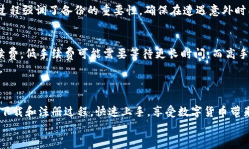 
  如何下载和安装小狐钱包手机版：详细指南及常见问题解答 / 

关键词：
 guanjianci 小狐钱包, 手机钱包, 数字货币, 安装指南 /guanjianci 

一、什么是小狐钱包？
小狐钱包是一款专为数字货币用户设计的手机钱包应用，支持比特币、以太坊等多种主流货币的存储、管理和交易。它不仅提供了便捷的数字资产管理功能，还拥有较高的安全性，采用多重加密措施保护用户的资产。同时，小狐钱包还配备了一些独特的功能，例如实时行情查看、交易所行情对接等，满足了数字货币投资者的需求。
随着数字货币的逐渐普及，越来越多的人开始使用数字钱包进行资产管理。小狐钱包因其界面友好、使用便捷而受到广大用户的青睐。无论是新手还是资深的数字货币投资者，小狐钱包都能为他们提供一站式的服务。

二、如何下载小狐钱包手机版
下载小狐钱包手机版十分简单，只需要几步操作。首先，打开手机的应用商店，搜索“小狐钱包”。如果你使用的是安卓手机，可以直接在Google Play或其他安卓市场找到它；如果是苹果手机，则可在App Store中搜索。
确认找到小狐钱包后，点击下载并安装。在安装完成后，打开应用，你会看到一个清晰明了的主页，其中包含“注册账号”或“登录”选项。对于新用户，可以选择注册账号，按照提示输入所需信息；而如果你是老用户，可以直接输入账号和密码登录。

三、小狐钱包的功能介绍
小狐钱包除了基本的钱包功能外，还拥有多种实用的附加功能，帮助用户更好地管理自己的数字资产。
ul
listrong实时行情：/strong小狐钱包提供各大主流数字货币的实时行情，让用户及时掌握市场动态，从而做出更为明智的投资决策。/li
listrong资产管理：/strong用户可以在小狐钱包中轻松管理各种数字资产，包括交易记录、资产统计等，方便查看收入与支出的变化。/li
listrong多重安全：/strong小狐钱包通过多重加密技术保障用户的资产安全。同时用户可以设置双重认证，增加额外的保护。/li
listrong交易所对接：/strong小狐钱包与多个交易所对接，用户可以直接在钱包中进行交易，享受更高效的交易体验。/li
/ul

四、使用小狐钱包的注意事项
在使用小狐钱包的过程中，用户需要注意以下几点：
ul
listrong保护私钥：/strong私钥是钱包安全的重要信息，用户需妥善保存，一旦泄露，资产将面临风险。/li
listrong定期更新：/strong保持小狐钱包应用的更新，以获取最新的功能和安全性提升。/li
listrong安全性意识：/strong在使用公共Wi-Fi时，避免进行交易，以免信息被截获。/li
/ul

五、常见问题解答
h41. 小狐钱包支持哪些数字货币？/h4
小狐钱包支持多种主流数字货币，包括比特币（BTC）、以太坊（ETH）、莱特币（LTC）、瑞波币（XRP）等。用户可以根据自己的需求在钱包内添加所需的数字货币种类。
不仅如此，小狐钱包还定期对新兴数字货币进行评估，用户在应用中可以随时查看支持的数字货币列表，不断扩大投资的选择范围。

h42. 小狐钱包的安全性如何保障？/h4
小狐钱包在安全性方面下了不少功夫，采用了多重加密技术，保障用户的数字资产安全。以下是具体的安全保障措施：
ul
listrong私钥加密：/strong用户的私钥在本地进行加密，未上传至服务器，确保资产不泄露。/li
listrong双重认证：/strong用户可以选择开启双重认证功能，增加账户安全层级，即使密码泄露也能保护资金安全。/li
listrong定期安全审核：/strong小狐团队定期进行安全性审核和漏洞扫描，以确保应用的安全稳定。/li
/ul

h43. 如何找回小狐钱包账户？/h4
如果用户忘记了小狐钱包的密码，可以通过账户找回流程进行恢复。通常的方法是通过手机短信或邮箱验证进行身份确认，并设置新密码。
此外，用户在注册时会收到恢复助记词，这是找回钱包的重要信息，务必妥善保存。如果用户需要恢复钱包，可以通过助记词在新设备上重新导入账户。这一过程强调了备份的重要性，确保在遭遇意外时能够快速恢复资产。

h44. 小狐钱包的手续费是多少？/h4
小狐钱包的手续费根据不同的交易和网络状态而有所不同。通常，比特币交易手续费是根据网络拥堵程度动态调整的，用户可以在进行交易时自行选择手续费，低手续费可能需要等待更长时间，而高手续费则可以更快确认交易。
小狐钱包在进行交易时会显示预计的手续费，用户可以根据自身的需求选择。同时，建议用户定期查看官方文档或社交媒体，以获取最新的手续费政策信息。

六、总结
小狐钱包作为一款优秀的手机钱包应用，提供了多样化的功能与安全保障，帮助用户轻松管理自己的数字资产。无论是新手还是老用户，都可以通过简单的下载和注册过程，快速上手，享受数字货币带来的便利。通过我们的详细介绍，相信你对小狐钱包已经有了全面的了解。如果你还有更多疑问，欢迎查阅小狐钱包的官方文档或者联系客服，获取更多帮助。

以上内容共约4350字，以便于用户更加深入地理解和使用小狐钱包。