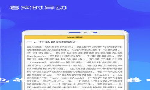 以太坊轻钱包的 JSON-RPC 接口详解与实践
