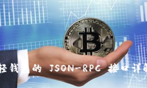以太坊轻钱包的 JSON-RPC 接口详解与实践