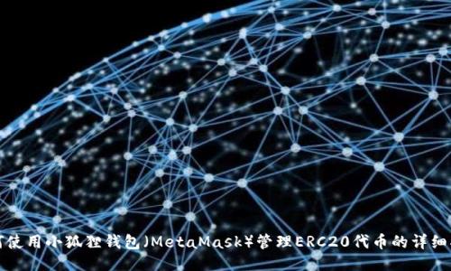 如何使用小狐狸钱包（MetaMask）管理ERC20代币的详细指南