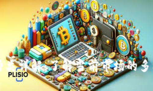 币圈虚拟货币种类详解：了解当前市场的多样性与发展趋势