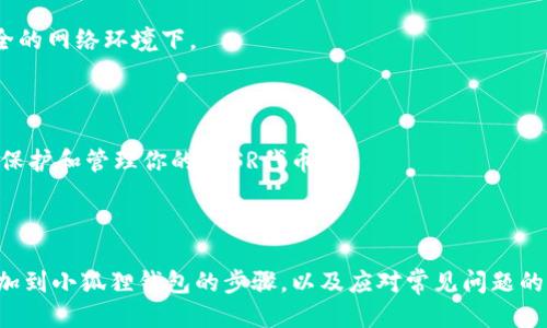    如何将ATSR添加到小狐狸钱包（MetaMask）  / 
 guanjianci  小狐狸钱包, ATSR, 加密货币, 区块链  /guanjianci 

### 引言

随着区块链技术和加密货币的普及，越来越多的用户开始选择使用数字钱包来存储和管理他们的加密资产。小狐狸钱包（MetaMask）是一个广受欢迎的以太坊及ERC20代币的数字钱包，用户可以在其上安全地存储代币、进行加密资产交易以及与去中心化应用进行交互。如果你希望将ATSR（一个基于区块链的代币）添加到小狐狸钱包中，那么这篇文章将指导你如何完成这一操作。

### 什么是ATSR？

ATSR（A Token for Smart Reward）是一个基于以太坊的ERC20代币，旨在激励用户参与生态系统。它的设计初衷就是为了促进社区成员之间的协作，奖励积极参与的行为，如社区投票、资源分享和项目支持。ATSR的应用范围逐渐扩大，支持各种去中心化应用（dApps）和智能合约。

### 如何将ATSR添加到小狐狸钱包

#### 第一步：安装小狐狸钱包

如果你还没有安装小狐狸钱包，首先需要去其官网或浏览器插件商店下载并安装。小狐狸钱包提供Chrome、Firefox和Brave等浏览器的插件，也可以在移动端应用商店下载。

#### 第二步：创建钱包或导入已有钱包 

完成安装后，打开小狐狸钱包并创建一个新钱包或导入你已有的钱包。记得妥善保管你的助记词和私钥，以免丢失对钱包的访问权限。

#### 第三步：添加ATSR代币

1. **打开小狐狸钱包**: 登录你的小狐狸钱包账户。
2. **切换到“资产”页面**: 确保你在钱包的“资产”部分。
3. **添加代币**:
   - 点击“添加代币”按钮。
   - 选择“自定义代币”。
   - 输入ATSR代币的合约地址。你可以在官方网站或相关的区块链浏览器（如Etherscan）上找到该地址。
   - 一旦输入合约地址后，代币符号和小数位数会自动填充。
4. **确认添加**: 点击“下一步”，确认你的选择，然后点击“添加代币”完成操作。

### 常见问题解答

在添加ATSR到小狐狸钱包的过程中，用户可能会遇到一些常见问题，下面将逐一介绍。

1. 我如何找到ATSR的合约地址？

找到某个代币的合约地址通常有几种方法。首先，最可靠的方式是访问该代币的官方网站或白皮书，这些网站通常会提供合约地址的详细信息。在官方网站上，你还可以获取关于该代币的详细信息，包括其功能、使用场景以及交易所的上线情况。

其次，你可以使用区块链浏览器（如Etherscan）来查找合约地址。Etherscan是一个以太坊区块链的浏览器，你可以通过搜索ATSR的名称或其官方来源的信息查找相关代币。

最后，社区论坛和社交媒体（如Twitter、Telegram等）也可能提供合约地址的信息。但要务必谨慎，确保信息来源的可靠性，以避免被骗或添加错误的合约地址。

2. 如果我输入的合约地址错误，会发生什么？

如果你输入的ATSR合约地址有误，钱包将无法正确识别该代币，可能会导致几种情况。

首先，你可能不会看到任何有关ATSR的代币信息。在这种情况下，你不会在资产列表中找到ATSR，用户可能会感到困惑，认为自己成功添加但实际上没有。

其次，即使你添加了错误的合约地址，也不会对你钱包中的其他资产造成影响，但添加错误合约的风险在于它可能是一个恶意代币，有可能对你造成资金损失。为了防范此类风险，强烈建议用户在任何情况下确认合约地址的来源及合法性。

最后，如果你发现自己已经误添加了错误的合约代币，可以通过选择管理面板中的“删除代币”选项来将其从资产中移除。

3. 为什么我的ATSR代币没有显示在小狐狸钱包中？

如果你已经添加了ATSR代币的合约地址却没有在小狐狸钱包中看到它，可能有几个原因。

首先，确认你输入的合约地址是否正确。如果合约地址有误，钱包将无法识别该代币，从而不会在资产中显示。

其次，确保你正在使用的是与ATSR相兼容的以太坊网络。如若你在某个支链或测试网添加代币，你可能无法看到该代币。此外，检查你的网络状态，确保你连接到以太坊主网。

最后，有可能是小狐狸钱包的显示故障。在这种情况下，你可以尝试退出钱包，然后重新登录，或者清除浏览器缓存来重启钱包。

4. 如何安全存储和管理我的ATSR代币？

安全存储和管理你在小狐狸钱包中的ATSR代币是一项重要任务。首先，确保将你的助记词和私钥存储在安全且离线的地方。绝对不要将其分享给任何人，尤其是在不安全的网络环境下。

其次，定期检查小狐狸钱包的更新，并确保你的浏览器和钱包插件都是最新版本，以获得最新的安全保护措施。

再者，启用两步验证（2FA）或其他安全选项可以进一步提高你的账户安全性。此外，定期监控交易记录，确保所有活动都是你自己授权的。通过这些措施，你可以更有效地保护和管理你的ATSR代币。

### 结论

将ATSR添加到小狐狸钱包并不复杂，但用户在操作过程中需要保持警惕，确保使用正确的信息和方法。通过本文的详细指导，相信您已经掌握了如何将ATSR代币成功添加到小狐狸钱包的步骤，以及应对常见问题的方法。在使用加密货币时，安全和谨慎是最重要的，确保定期更新自己的知识，保持对市场动态的关注。