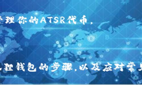    如何将ATSR添加到小狐狸钱包（MetaMask）  / 
 guanjianci  小狐狸钱包, ATSR, 加密货币, 区块链  /guanjianci 

### 引言

随着区块链技术和加密货币的普及，越来越多的用户开始选择使用数字钱包来存储和管理他们的加密资产。小狐狸钱包（MetaMask）是一个广受欢迎的以太坊及ERC20代币的数字钱包，用户可以在其上安全地存储代币、进行加密资产交易以及与去中心化应用进行交互。如果你希望将ATSR（一个基于区块链的代币）添加到小狐狸钱包中，那么这篇文章将指导你如何完成这一操作。

### 什么是ATSR？

ATSR（A Token for Smart Reward）是一个基于以太坊的ERC20代币，旨在激励用户参与生态系统。它的设计初衷就是为了促进社区成员之间的协作，奖励积极参与的行为，如社区投票、资源分享和项目支持。ATSR的应用范围逐渐扩大，支持各种去中心化应用（dApps）和智能合约。

### 如何将ATSR添加到小狐狸钱包

#### 第一步：安装小狐狸钱包

如果你还没有安装小狐狸钱包，首先需要去其官网或浏览器插件商店下载并安装。小狐狸钱包提供Chrome、Firefox和Brave等浏览器的插件，也可以在移动端应用商店下载。

#### 第二步：创建钱包或导入已有钱包 

完成安装后，打开小狐狸钱包并创建一个新钱包或导入你已有的钱包。记得妥善保管你的助记词和私钥，以免丢失对钱包的访问权限。

#### 第三步：添加ATSR代币

1. **打开小狐狸钱包**: 登录你的小狐狸钱包账户。
2. **切换到“资产”页面**: 确保你在钱包的“资产”部分。
3. **添加代币**:
   - 点击“添加代币”按钮。
   - 选择“自定义代币”。
   - 输入ATSR代币的合约地址。你可以在官方网站或相关的区块链浏览器（如Etherscan）上找到该地址。
   - 一旦输入合约地址后，代币符号和小数位数会自动填充。
4. **确认添加**: 点击“下一步”，确认你的选择，然后点击“添加代币”完成操作。

### 常见问题解答

在添加ATSR到小狐狸钱包的过程中，用户可能会遇到一些常见问题，下面将逐一介绍。

1. 我如何找到ATSR的合约地址？

找到某个代币的合约地址通常有几种方法。首先，最可靠的方式是访问该代币的官方网站或白皮书，这些网站通常会提供合约地址的详细信息。在官方网站上，你还可以获取关于该代币的详细信息，包括其功能、使用场景以及交易所的上线情况。

其次，你可以使用区块链浏览器（如Etherscan）来查找合约地址。Etherscan是一个以太坊区块链的浏览器，你可以通过搜索ATSR的名称或其官方来源的信息查找相关代币。

最后，社区论坛和社交媒体（如Twitter、Telegram等）也可能提供合约地址的信息。但要务必谨慎，确保信息来源的可靠性，以避免被骗或添加错误的合约地址。

2. 如果我输入的合约地址错误，会发生什么？

如果你输入的ATSR合约地址有误，钱包将无法正确识别该代币，可能会导致几种情况。

首先，你可能不会看到任何有关ATSR的代币信息。在这种情况下，你不会在资产列表中找到ATSR，用户可能会感到困惑，认为自己成功添加但实际上没有。

其次，即使你添加了错误的合约地址，也不会对你钱包中的其他资产造成影响，但添加错误合约的风险在于它可能是一个恶意代币，有可能对你造成资金损失。为了防范此类风险，强烈建议用户在任何情况下确认合约地址的来源及合法性。

最后，如果你发现自己已经误添加了错误的合约代币，可以通过选择管理面板中的“删除代币”选项来将其从资产中移除。

3. 为什么我的ATSR代币没有显示在小狐狸钱包中？

如果你已经添加了ATSR代币的合约地址却没有在小狐狸钱包中看到它，可能有几个原因。

首先，确认你输入的合约地址是否正确。如果合约地址有误，钱包将无法识别该代币，从而不会在资产中显示。

其次，确保你正在使用的是与ATSR相兼容的以太坊网络。如若你在某个支链或测试网添加代币，你可能无法看到该代币。此外，检查你的网络状态，确保你连接到以太坊主网。

最后，有可能是小狐狸钱包的显示故障。在这种情况下，你可以尝试退出钱包，然后重新登录，或者清除浏览器缓存来重启钱包。

4. 如何安全存储和管理我的ATSR代币？

安全存储和管理你在小狐狸钱包中的ATSR代币是一项重要任务。首先，确保将你的助记词和私钥存储在安全且离线的地方。绝对不要将其分享给任何人，尤其是在不安全的网络环境下。

其次，定期检查小狐狸钱包的更新，并确保你的浏览器和钱包插件都是最新版本，以获得最新的安全保护措施。

再者，启用两步验证（2FA）或其他安全选项可以进一步提高你的账户安全性。此外，定期监控交易记录，确保所有活动都是你自己授权的。通过这些措施，你可以更有效地保护和管理你的ATSR代币。

### 结论

将ATSR添加到小狐狸钱包并不复杂，但用户在操作过程中需要保持警惕，确保使用正确的信息和方法。通过本文的详细指导，相信您已经掌握了如何将ATSR代币成功添加到小狐狸钱包的步骤，以及应对常见问题的方法。在使用加密货币时，安全和谨慎是最重要的，确保定期更新自己的知识，保持对市场动态的关注。