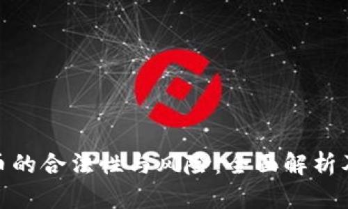 投资虚拟币的合法性与风险：全面解析及应对策略