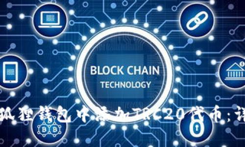 如何在狐狸钱包中添加TRC20代币：详细指南