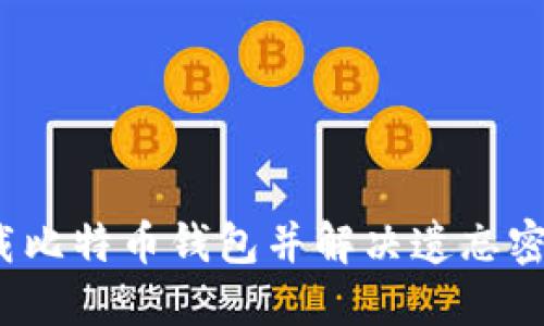 如何下载比特币钱包并解决遗忘密码问题？