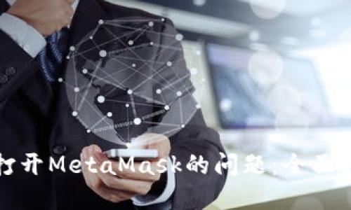 解决电脑无法打开MetaMask的问题：全面指南与解决方案