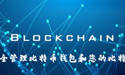 如何安全管理比特币钱包和您的比特币地址