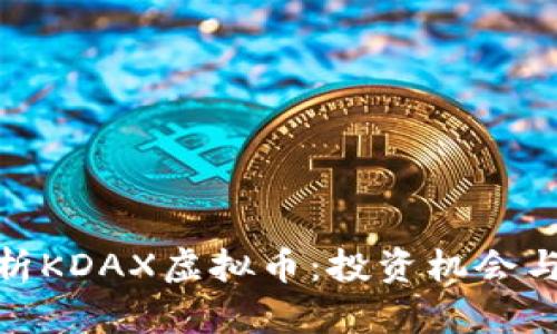: 深入解析KDAX虚拟币：投资机会与风险评估