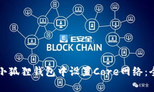 如何在小狐狸钱包中设置Core网络：全面指南