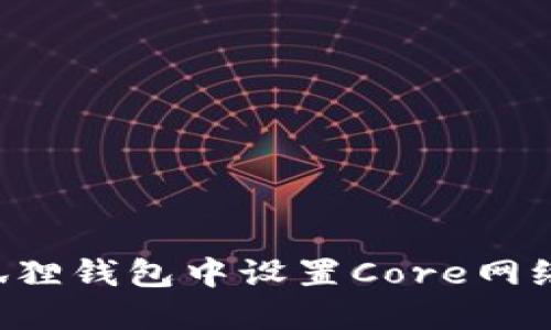 如何在小狐狸钱包中设置Core网络：全面指南