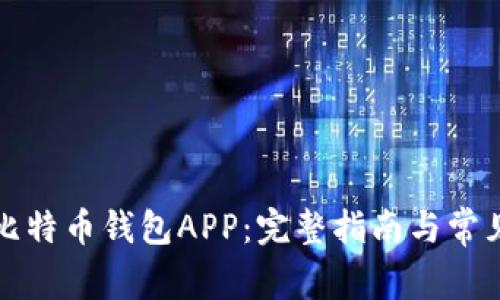 如何下载比特币钱包APP：完整指南与常见问题解答