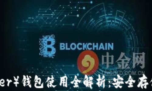 
泰达币（Tether）钱包使用全解析：安全存储与操作指南