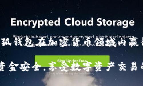   如何快速拥有小狐钱包账号：详细指南与常见问题解答 / 

 guanjianci 小狐钱包, 数字钱包, 加密货币, 钱包注册 /guanjianci 

什么是小狐钱包

小狐钱包是一款致力于提供安全、便捷的数字资产管理工具的应用程序。它不仅支持传统的加密货币如比特币和以太坊的存储及交易，还具备了多项创新功能，使得用户可以更轻松地管理他们的数字资产。

作为一款现代化的数字钱包，小狐钱包为用户提供了友好的界面，安全的环境，以及快速的交易通道，使其成为了许多数字货币爱好者的首选。有了小狐钱包，用户可以轻松地发送和接收加密货币，参与去中心化金融活动（DeFi），还可以管理和交易不同类型的 NFT（非同质化代币）。

如何注册小狐钱包账号

注册小狐钱包账号的步骤简单易懂，下面将详细介绍如何完成这一过程。

h4步骤1：下载小狐钱包应用/h4

首先，您需要在您的手机应用商店（App Store 或 Google Play）中搜索“小狐钱包”并下载安装。请确保下载官方版本以保障安全。

h4步骤2：启动应用/h4

安装完成后，打开小狐钱包应用。您会看到一个欢迎界面，并且会提示您创建新账户或恢复现有账户。选择“创建新账户”。

h4步骤3：创建账户/h4

根据提示输入一个可信的账户名称和密码。为了保障安全，建议您使用复杂的密码，包括大小写字母、数字及特殊符号。

h4步骤4：备份助记词/h4

在创建账户后，小狐钱包会生成一组助记词。这组助记词是恢复您账户的关键，请将其安全地备份在多个地方，不要与他人分享。

h4步骤5：完成注册/h4

最后，一旦您完成上述步骤，您的小狐钱包账号便注册成功。您可以开始在应用内进行一些基本的操作，比如购买、出售或转账您的数字资产。

小狐钱包的主要功能

小狐钱包不仅仅是一个注册账户的工具，它还提供多种功能以提升用户体验。

h4安全性/h4

小狐钱包采用了先进的加密技术，以确保用户的资产安全。此外，应用内还提供了双重认证功能，加强账户的安全性。

h4资产管理/h4

用户可以方便地管理不同种类的加密资产，实时查看市场动态和资产涨跌情况。同时，小狐钱包也支持多币种交易，大大方便了用户的操作。

h4去中心化金融（DeFi）/h4

用户可以使用小狐钱包参与各种去中心化金融活动，如流动性挖矿、借贷、收益农业等，为资产增值。

h4NFT支持/h4

如今，NFT已成为数字资产的一种重要形式。小狐钱包则允许用户管理和交易他们的NFT，支持在不同平台上进行购买和拍卖。

常见问题解答

在使用小狐钱包的过程中，用户可能会遇到一些问题。以下是四个常见问题及其详解。

h4问题1：如果我忘记了小狐钱包的密码，该如何找回？/h4

如果您忘记了小狐钱包的账户密码，您可以使用助记词或恢复种子来重置密码。首先，打开小狐钱包，并选择“忘记密码”。接下来，系统会要求您输入助记词。本步骤至关重要，因为没有助记词，您的资产将无法恢复。

在输入助记词后，您会被允许设置新密码。在设置新密码时，请确保其强度，建议使用字母、数字及符号混合的方式，来提升安全性。完成后，您的账户便恢复了访问权限，能够继续按照您的需求使用小狐钱包。

h4问题2：小狐钱包的安全性如何保障？/h4

安全性是数字钱包用户最关心的问题之一。小狐钱包为了保障用户的资产安全，采用了一系列的安全机制，包括数据加密、双重认证、离线存储以及冷钱包技术。数据加密使得用户的私钥及帐户数据在存储和传输过程中都被加密，降低了被黑客攻击的风险。

此外，小狐钱包还提供了关于资产交易的实时警报及监控服务，如有异动，用户会第一时间收到警报。而双重认证则是一项有效防止未经授权访问的重要安全措施。用户可以通过两种不同的方式进行身份验证，例如短信验证或邮箱认证，大大增加了账户的安全性。

h4问题3：如果我遭遇平台宕机，我的资产会有危险吗？/h4

对于平台宕机这一情况，用户的资产通常是安全的。小狐钱包采用的是去中心化的存储方案，用户的资产实际上是存储在区块链上，而不是应用平台本身。因此，即使小狐钱包的在线服务出现问题，您的数字资产仍然安全存在，只要您保管好助记词。

不过，为了防范意外情况，建议所有用户在进行大额投资或交易前，提前备份好助记词和私钥。同时，定期查看娱乐平台的运行状态，以便及时了解服务维护或更新的信息。如果有必要，用户也可借助冷钱包等更为安全的方式进行资产的离线存储。

h4问题4：小狐钱包是否支持法币交易？/h4

当前，小狐钱包主要是聚焦于加密数字资产的管理和交易。虽然它提供了便捷的加密货币交易功能，但并不直接支持法币交易功能。用户需要先将法币兑换成加密货币后，再通过小狐钱包进行交易。这通常可以通过各种交易平台实现，用户在选择平台时应考虑其安全性、流动性和手续费问题。

在一些地区，可能会有第三方支付服务提供法币到加密货币的兑换服务，使得用户可通过信用卡或银行转账等方式，便捷地将法币转换为小狐钱包支持的加密货币。为了确保安全，建议用户在选择这些第三方服务时，仔细了解其评价及服务条款。

总结

小狐钱包是一款颇具优势的数字钱包合成工具，用户可以方便、安全地管理自己的数字资产。通过简单的注册流程和强大的功能，小狐钱包在加密货币领域内赢得了很多用户的青睐。

在使用小狐钱包的过程中，用户会遇到一些安全与操作方面的问题，但通过合适的应对策略和安全措施，用户可以确保在平台上的资金安全，享受数字资产交易的乐趣。本篇文章希望为希望注册小狐钱包的用户提供清晰的指南，使其能轻松获得并安全使用小狐钱包。