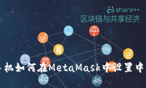 苹果手机如何在MetaMask中设置中文语言