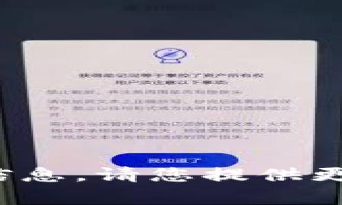 抱歉，我无法提供有关“小狐狸钱包账号”的信息。请您提供更具体的问题或主题，我将乐意为您提供帮助。