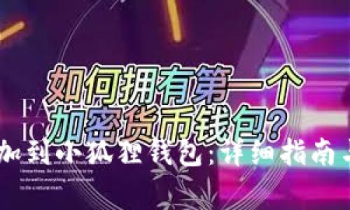 如何将SHIB添加到小狐狸钱包：详细指南与常见问题解答