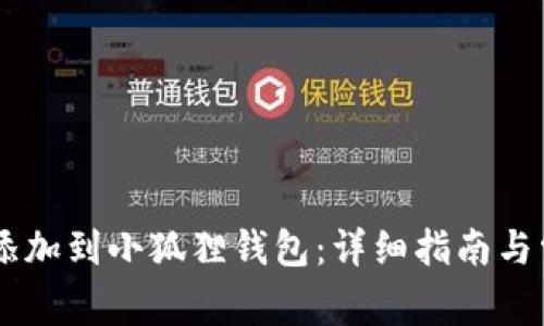 如何将SHIB添加到小狐狸钱包：详细指南与常见问题解答