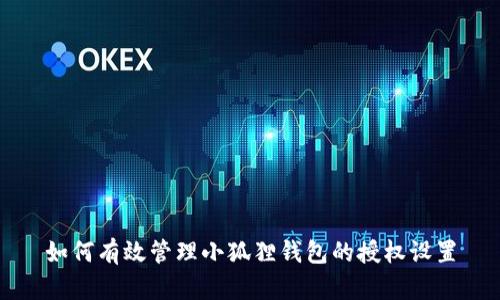 如何有效管理小狐狸钱包的授权设置