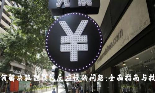 如何解决狐狸钱包反应慢的问题：全面指南与技巧