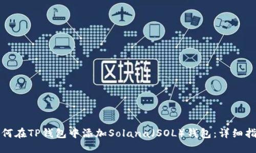 如何在TP钱包中添加Solana（SOL）钱包：详细指南