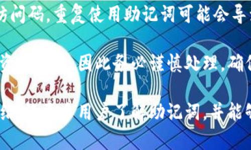 biao ti小狐狸钱包助记词导入格式详解与使用指南/biao ti

小狐狸钱包, 助记词, 导入格式, 数字货币钱包/guanjianci

随着数字货币的迅速发展，越来越多的人开始使用数字货币钱包来管理他们的资产。小狐狸钱包（MetaMask）因其易用性和安全性而受到广泛欢迎。对于新手用户来说，了解小狐狸钱包的助记词导入格式至关重要。本篇文章将详细介绍小狐狸钱包的助记词导入格式，以及使用时需要注意的事项。

什么是小狐狸钱包的助记词？
助记词又称为恢复种子，是一种用于备份和恢复数字钱包的工具。对于小狐狸钱包而言，助记词可以帮助用户在丢失设备或需要更换设备时恢复钱包的访问权限。
通常情况下，助记词由12个或24个单词组成，每个单词都是从一个特定的词库中随机选择的。小狐狸钱包严格遵循BIP39标准，这意味着用户在创建钱包时生成的助记词是唯一的，能够保证钱包中的资产安全。

小狐狸钱包助记词导入格式
导入小狐狸钱包的助记词格式非常简单。通常情况下，您需要遵循以下步骤：
ol
    li确保您已经下载并安装了小狐狸钱包的浏览器扩展程序。/li
    li在扩展程序中选择“导入钱包”选项。/li
    li输入您的助记词，确保单词之间用空格隔开。/li
    li按照提示设置新的密码以保护您的钱包。/li
/ol
需要注意的是，助记词必须符合以下格式：
ul
    li不应包含任何特殊字符或数字。/li
    li所有单词之间必须用一个空格分开。/li
    li请确保助记词中的每个单词在有效的BIP39词库中。/li
/ul

如何确保助记词的安全
助记词是您钱包的“钥匙”，如果被他人获取，您的资产可能会面临风险。为了保障助记词的安全，您可以采取以下措施：
ul
    li将助记词记录在纸上，并妥善保管，避免电子存储。/li
    li不要轻易与他人分享助记词，包括朋友和家人。/li
    li使用密码保护的设备或软件来存储助记词。/li
/ul

常见问题解答

1. 为什么要使用助记词导入小狐狸钱包？
助记词是数字钱包的核心安全元素，具有多个功能。首先，助记词可以用来恢复钱包，是用户在更换设备后找回资产的唯一方式。其次，助记词的重要性在于它能够有效降低用户因忘记密码而无法访问钱包的风险。此外，助记词的使用使得用户在多设备之间切换更加方便，无需逐一同步资产。

除了恢复功能外，助记词还有助于加固钱包的安全性。通过生成唯一的助记词，每个用户都能确保其资产的私密性，并有效抵御黑客攻击。因此，正确使用助记词是维护数字资产安全的重要环节。

2. 如何验证我的助记词是否有效？
用户在导入助记词之前，可以通过以下方法检查助记词的有效性：
ol
    li确保助记词中的每个单词都来自BIP39词库。您可以在网上找到BIP39词库的列表，将助记词中的每个单词与词库中的单词进行比对。/li
    li检查助记词的长度。有效的助记词通常包含12个或24个单词。若出现其他长度，则可能无效。/li
    li利用一些在线助记词验证工具。这些工具可以帮助用户快速验证助记词的有效性，并计算出与之对应的私钥。/li
/ol

有效性验证不仅方便了用户的使用，同时也能避免因助记词无效导致的资产损失。因此在恢复或导入钱包时，务必核实助记词的有效性。

3. 助记词丢失了该怎么办？
若用户不慎丢失了助记词，恢复钱包可能会变得非常困难。以下是一些应对措施：
ol
    li是否还有备份？许多用户会将助记词记录在多个地方，通过检查邮箱、纸质记录或其他存储介质来寻找备份。/li
    li如果只有助记词丢失，尝试回忆曾使用的密码或者其它相关信息。理论上，若您记得钱包的私钥，仍然可以重新生成助记词。/li
    li如果找不到助记词，钱包内的资产将无法恢复。因此，务必在使用钱包的初期就确保备份助记词，并做好安全保护。/li
/ol

4. 助记词可以重复使用吗？
助记词一般来说不能重复使用。每个助记词对应一个特定的钱包和资产，一旦它被用来导入或创建某个钱包，它就是该钱包的唯一访问码。重复使用助记词可能会导致不必要的混乱和安全隐患。因此，用户在创建新钱包时，应确保使用新的助记词，而不是重复使用先前的。

在使用助记词的过程中，用户应当保持警惕，定期更新自己的安全措施，以降低资产损失的风险。每个数字资产的交易都有可能涉及资金安全，因此务必谨慎处理，确保好自己的助记词安全。

总之，小狐狸钱包的助记词导入格式非常简洁，只要按照标准输入，用户便可以顺利导入并管理自己的数字资产。希望通过本文的介绍，让更多用户了解助记词，并能够安全地使用小狐狸钱包。