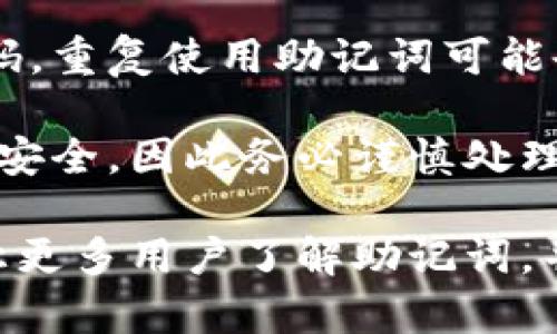 biao ti小狐狸钱包助记词导入格式详解与使用指南/biao ti

小狐狸钱包, 助记词, 导入格式, 数字货币钱包/guanjianci

随着数字货币的迅速发展，越来越多的人开始使用数字货币钱包来管理他们的资产。小狐狸钱包（MetaMask）因其易用性和安全性而受到广泛欢迎。对于新手用户来说，了解小狐狸钱包的助记词导入格式至关重要。本篇文章将详细介绍小狐狸钱包的助记词导入格式，以及使用时需要注意的事项。

什么是小狐狸钱包的助记词？
助记词又称为恢复种子，是一种用于备份和恢复数字钱包的工具。对于小狐狸钱包而言，助记词可以帮助用户在丢失设备或需要更换设备时恢复钱包的访问权限。
通常情况下，助记词由12个或24个单词组成，每个单词都是从一个特定的词库中随机选择的。小狐狸钱包严格遵循BIP39标准，这意味着用户在创建钱包时生成的助记词是唯一的，能够保证钱包中的资产安全。

小狐狸钱包助记词导入格式
导入小狐狸钱包的助记词格式非常简单。通常情况下，您需要遵循以下步骤：
ol
    li确保您已经下载并安装了小狐狸钱包的浏览器扩展程序。/li
    li在扩展程序中选择“导入钱包”选项。/li
    li输入您的助记词，确保单词之间用空格隔开。/li
    li按照提示设置新的密码以保护您的钱包。/li
/ol
需要注意的是，助记词必须符合以下格式：
ul
    li不应包含任何特殊字符或数字。/li
    li所有单词之间必须用一个空格分开。/li
    li请确保助记词中的每个单词在有效的BIP39词库中。/li
/ul

如何确保助记词的安全
助记词是您钱包的“钥匙”，如果被他人获取，您的资产可能会面临风险。为了保障助记词的安全，您可以采取以下措施：
ul
    li将助记词记录在纸上，并妥善保管，避免电子存储。/li
    li不要轻易与他人分享助记词，包括朋友和家人。/li
    li使用密码保护的设备或软件来存储助记词。/li
/ul

常见问题解答

1. 为什么要使用助记词导入小狐狸钱包？
助记词是数字钱包的核心安全元素，具有多个功能。首先，助记词可以用来恢复钱包，是用户在更换设备后找回资产的唯一方式。其次，助记词的重要性在于它能够有效降低用户因忘记密码而无法访问钱包的风险。此外，助记词的使用使得用户在多设备之间切换更加方便，无需逐一同步资产。

除了恢复功能外，助记词还有助于加固钱包的安全性。通过生成唯一的助记词，每个用户都能确保其资产的私密性，并有效抵御黑客攻击。因此，正确使用助记词是维护数字资产安全的重要环节。

2. 如何验证我的助记词是否有效？
用户在导入助记词之前，可以通过以下方法检查助记词的有效性：
ol
    li确保助记词中的每个单词都来自BIP39词库。您可以在网上找到BIP39词库的列表，将助记词中的每个单词与词库中的单词进行比对。/li
    li检查助记词的长度。有效的助记词通常包含12个或24个单词。若出现其他长度，则可能无效。/li
    li利用一些在线助记词验证工具。这些工具可以帮助用户快速验证助记词的有效性，并计算出与之对应的私钥。/li
/ol

有效性验证不仅方便了用户的使用，同时也能避免因助记词无效导致的资产损失。因此在恢复或导入钱包时，务必核实助记词的有效性。

3. 助记词丢失了该怎么办？
若用户不慎丢失了助记词，恢复钱包可能会变得非常困难。以下是一些应对措施：
ol
    li是否还有备份？许多用户会将助记词记录在多个地方，通过检查邮箱、纸质记录或其他存储介质来寻找备份。/li
    li如果只有助记词丢失，尝试回忆曾使用的密码或者其它相关信息。理论上，若您记得钱包的私钥，仍然可以重新生成助记词。/li
    li如果找不到助记词，钱包内的资产将无法恢复。因此，务必在使用钱包的初期就确保备份助记词，并做好安全保护。/li
/ol

4. 助记词可以重复使用吗？
助记词一般来说不能重复使用。每个助记词对应一个特定的钱包和资产，一旦它被用来导入或创建某个钱包，它就是该钱包的唯一访问码。重复使用助记词可能会导致不必要的混乱和安全隐患。因此，用户在创建新钱包时，应确保使用新的助记词，而不是重复使用先前的。

在使用助记词的过程中，用户应当保持警惕，定期更新自己的安全措施，以降低资产损失的风险。每个数字资产的交易都有可能涉及资金安全，因此务必谨慎处理，确保好自己的助记词安全。

总之，小狐狸钱包的助记词导入格式非常简洁，只要按照标准输入，用户便可以顺利导入并管理自己的数字资产。希望通过本文的介绍，让更多用户了解助记词，并能够安全地使用小狐狸钱包。