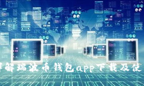 全面详解瑞波币钱包app下载及使用指南