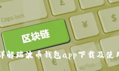 全面详解瑞波币钱包app下载及使用指南