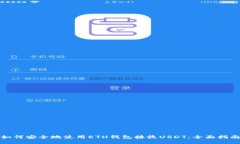 如何安全地使用ETH钱包接