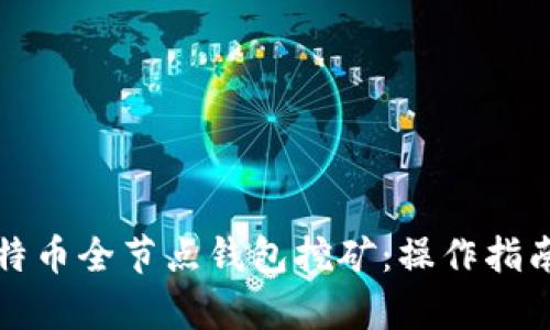 全面解析比特币全节点钱包挖矿：操作指南与收益分析