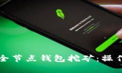 全面解析比特币全节点钱