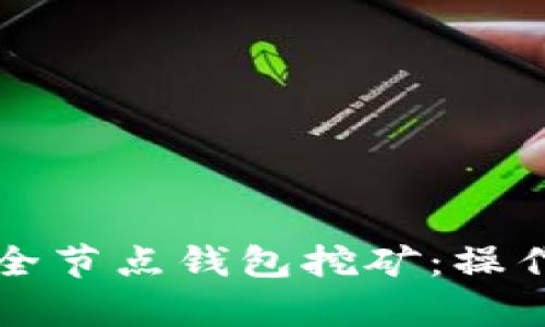 全面解析比特币全节点钱包挖矿：操作指南与收益分析