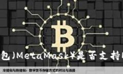 小狐狸钱包（MetaMask）是否