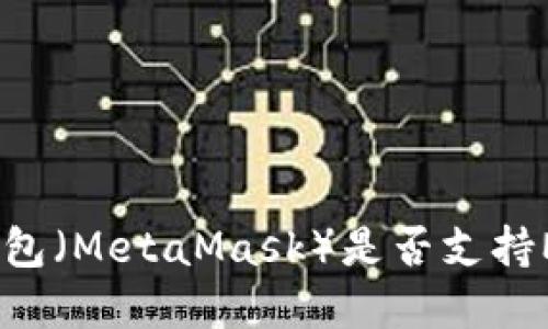 小狐狸钱包（MetaMask）是否支持Mac系统？