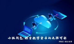 小狐钱包：探索数字货币