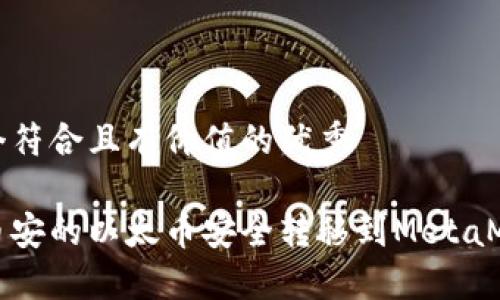 思考一个符合且有价值的优秀

如何将币安的以太币安全转移到MetaMask钱包