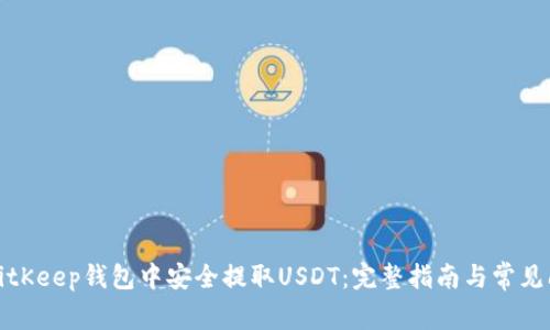 如何在BitKeep钱包中安全提取USDT：完整指南与常见问题解答