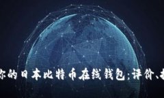 如何选择适合你的日本比