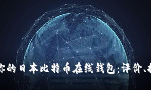 如何选择适合你的日本比特币在线钱包：评价、推荐与使用指南